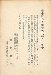 渡辺順三葉書（印刷/喪中）