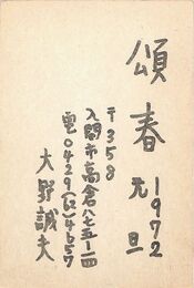 大野誠夫葉書（印刷/年賀）