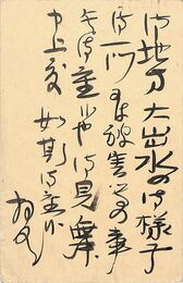近藤菊秀〔龍象〕葉書（毛筆/見舞）