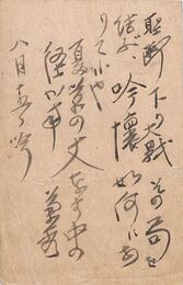 近藤菊秀〔龍象〕葉書（毛筆/近況）