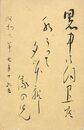 近藤重太郎〔白及〕葉書（毛筆/暑中）