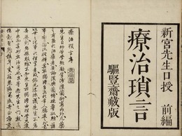 療治瑣言　前編