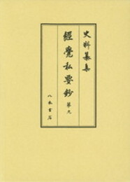 史料纂集古記録編　第167回配本　経覚私要鈔９