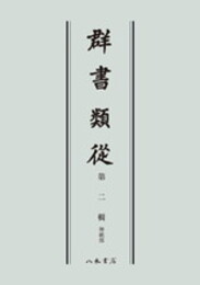 群書類従　第二輯　神祇部〔オンデマンド版〕