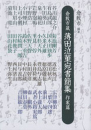 倉敷市蔵 薄田泣菫宛書簡集　作家篇