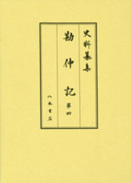 史料纂集古記録編　第177回配本　勘仲記４　1284年〔弘安７〕４月～1286年〔弘安９〕９月