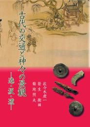 古代の交通と神々の景観―港・坂・道―