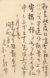 名和三幹竹葉書（毛筆/礼状）