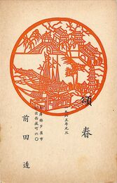 前田透葉書（印刷/年賀）