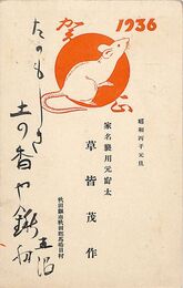 草皆茂作〔五沼〕葉書（印刷・毛筆/年賀）