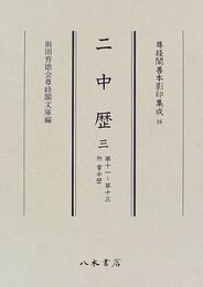 尊経閣善本影印集成　第二輯　類書16　二中歴三