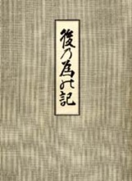 木村三四吾私家版　後の為乃記〔影印〕