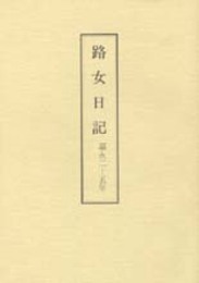木村三四吾私家版　路女日記〔翻刻〕
