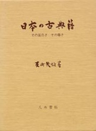 日本の古典籍　その面白さ　その尊さ