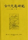 古代交通研究　第8号