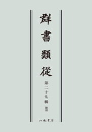 群書類従　第二十七輯　雑部〔オンデマンド版〕