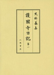 史料纂集古記録編　第170回配本　護国寺日記１