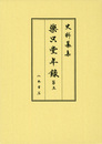 史料纂集古記録編　第182回配本　楽只堂年録５