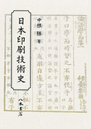 日本印刷技術史〔オンデマンド版〕