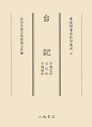 尊経閣善本影印集成66　台記（宇槐記抄・台記抄・宇槐雑抄）〔第八輯　平安古記録〕