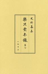 史料纂集古記録編　第199回配本　楽只堂年録７