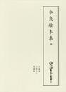 新天理図書館善本叢書26　奈良絵本集 4