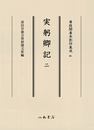 尊経閣善本影印集成68　実躬卿記2〔第九輯　鎌倉室町古記録〕