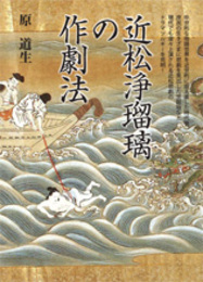 近松浄瑠璃の作劇法〔オンデマンド版〕