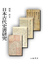 日本古代史書研究