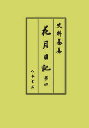 史料纂集古記録編　第216回配本　花月日記４