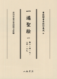 尊経閣善本影印集成90　一遍聖絵 1〔第十一輯　絵巻〕