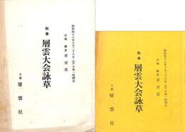 昭和四十年十月二十八日開催　秋季層雲大会詠草　二冊