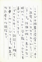 磯田光一葉書