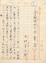 中村貞次郞草稿