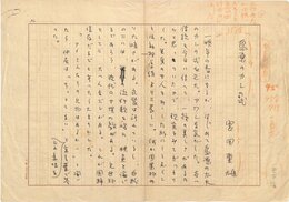 宮田重雄草稿