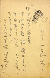 若山喜志子葉書