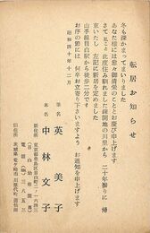 英美子葉書（印刷/転居）
