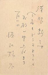 源氏鶏太葉書（ペン/年賀）