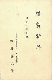 田村泰次郎葉書（印刷/年賀）