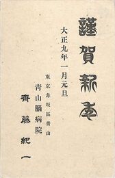 斎藤紀一葉書（印刷/年賀）