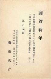 斎藤茂吉葉書（印刷/年賀）