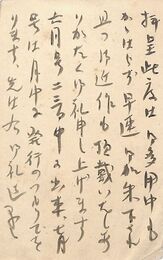 名和三幹竹葉書（毛筆/礼状）