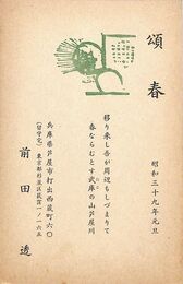 前田透葉書（印刷/年賀）