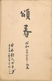 日本歌人クラブ葉書（印刷/年賀）
