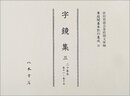 尊経閣善本影印集成　第三輯　古辞書23　字鏡集三