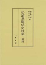 松浦党関係史料集４