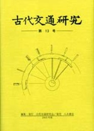 古代交通研究　第13号