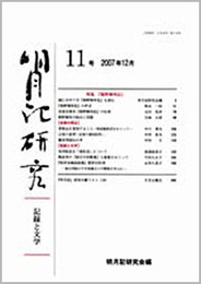 明月記研究　第11号　記録と文学