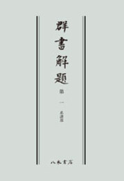 群書解題　第一　系譜部　〔オンデマンド版〕 