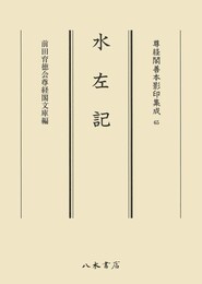 尊経閣善本影印集成65　水左記〔第八輯　平安古記録〕